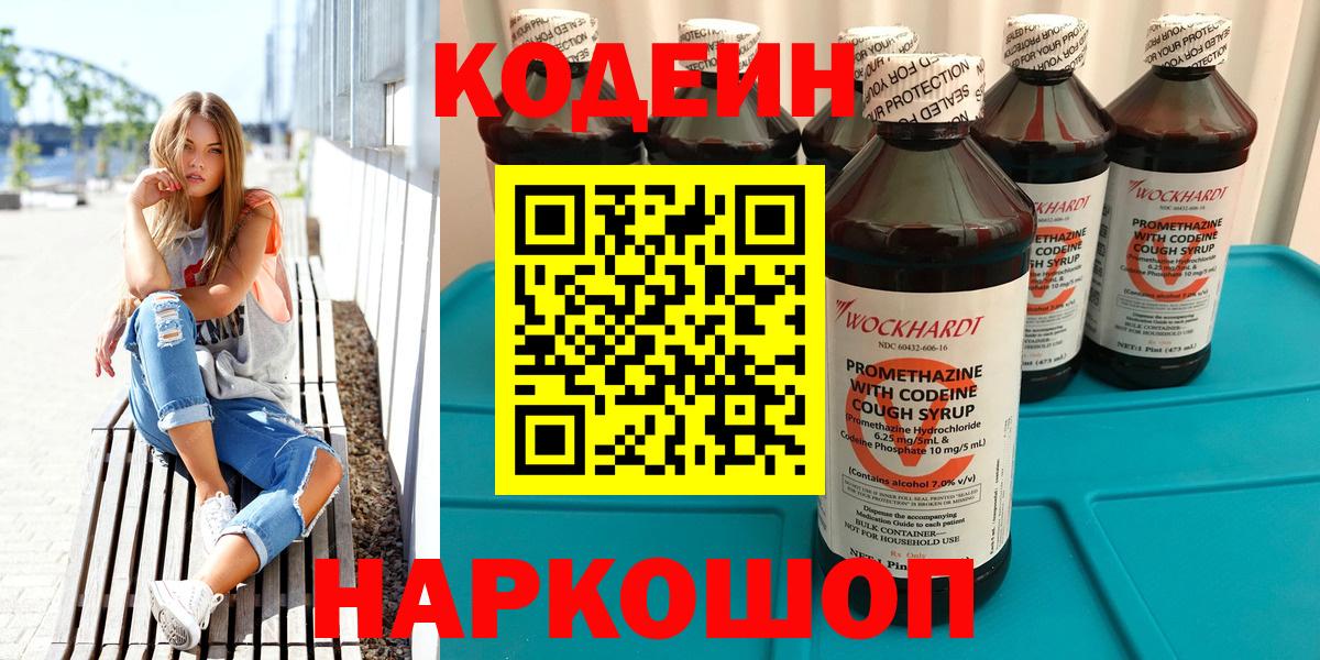 Codein напиток Lean (лин) Ейск